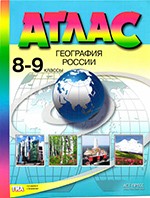 Алексеев А.И. и др. Атлас. География России 8-9 классы