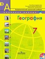 Алексеев А.И., Николина В.В. География: учебник для 7 класса