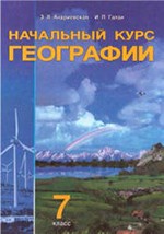 Андриевская З.Я., Галай И.П. Начальный курс географии : учебное пособие для 7 класса + Атлас