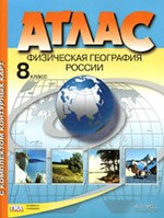 Атлас. Физическая география России. 8 класс