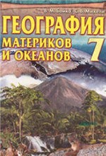 Бойко В. М. География материков и океанов : учебник для 7 класса