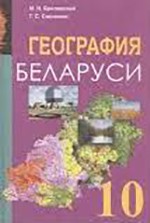 Брилевский М. Н. География Беларуси : учебное пособие для 10-го класса