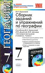 Евдокимов В.И. Сборник заданий и упражнений по географии для 7 класса к учебнику В.А. Коринской