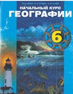 Галай И. П. Начальный курс географии : учебное пособие для 6 класса + Атлас