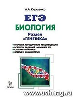 Кириленко А.А. ЕГЭ-2018. Биология. Раздел "Генетика". Теория, тренировочные задания