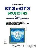 Кириленко А.А. ЕГЭ и ОГЭ 2018. Биология. Раздел "Человек и его здоровье". Тренировочные задания