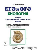 Кириленко А.А. ЕГЭ и ОГЭ 2018. Биология. Раздел "Эволюция органического мира". Теория, тренировочные задания