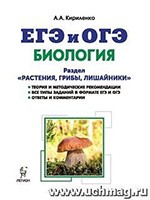 Кириленко А.А. ЕГЭ и ОГЭ 2018. Биология. Раздел "Растения, грибы, лишайники". Теория, тренировочные задания