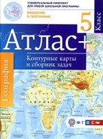 Крылова О.В. Атлас. Введение в географию. 5 класс