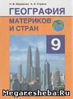 Науменко Н. В. География материков и стран : учебное пособие для 9 класса