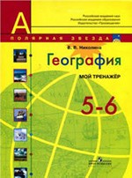 Николина В.В. География. Мой тренажёр 5 - 6 классы