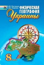 Пестушко В.Ю. Физическая география Украины : Учебник для 8 класса