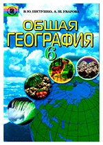 Пестушко В.Ю. Общая география: Учебник для 6 класса