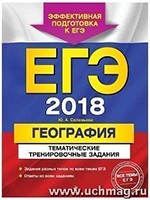 Соловьева Ю.А. ЕГЭ-2018. География. Тематические тренировочные задания