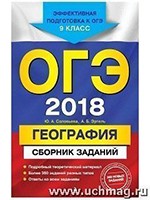 Соловьева Ю.А. и др. ОГЭ-2018. География 9 класс. Сборник заданий