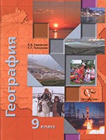 Таможняя Е.А. География России: хозяйство, регионы. Учебник для 9 класса