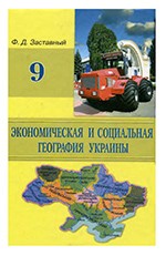 Заставный Ф.Д. Экономическая и социальная география Украины: Учебник для 9 класса