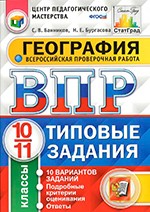 Банников С.В. Всероссийская проверочная работа: География для 10-11 классов: 10 вариантов. Типовые задания ФГОС