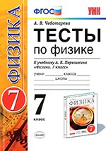 Чеботарева А. В. Тесты по физике 7 класс: к учебнику А. В. Перышкина