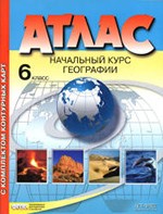 Душина И.В., Летягин А.А. Атлас. Начальный курс географии. 6 класс