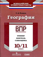 Федоров О.Д. География для 10-11 классов: ВПР : тренинг, контроль, самооценка : рабочая тетрадь