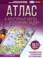 Крылова О.В. Атлас. Экономическая и социальная география мира. 10-11 классы