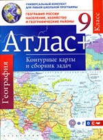 Крылова О.В. Атлас по географии для 9 класса. География России. Население, хозяйство и географические районы