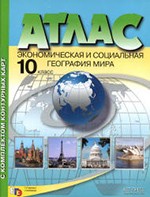 Кузнецов А.П. Атлас. Экономическая и социальная география мира. 10 класс