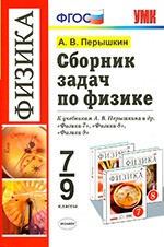 Сборник задач по физике: 7-9 классы к учебникам А. В. Перышкина и др. ФГОС