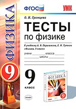 Громцева О. И. Тесты по физике для 9 класса к учебнику А. В. Перышкина