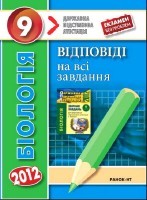 Уварова І. О. та ін. Біологія 9 клас. Відповіді на всі завдання державної підсумкової атестації  2012