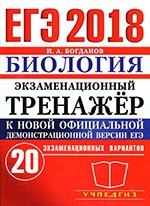 Богданов Н.Л. ЕГЭ 2018. Экзаменационный тренажёр. 20 экзаменационных вариантов. Биология