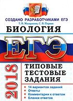 Мазяркина Т.В. ЕГЭ 2018. Биология. 14 вариантов. Типовые тестовые задания от разработчиков