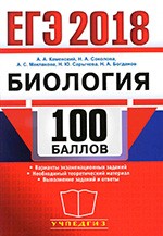 Каменский А.А. ЕГЭ-2018 на 100 баллов. Биология. Самостоятельная подготовка к ЕГЭ