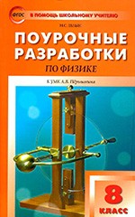 Шлык Н.С. Поурочные разработки по физике к учебнику А.В. Перышкина. 8 класс