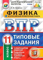 Легчилин А. Ю. ВПР. Физика 11 класс: 10 вариантов. Типовые задания. ФГОС