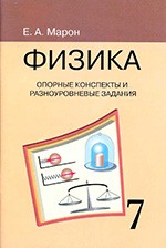 Марон Е.А. Опорные конспекты и разноуровневые задания для 7 класса по физике К учебнику  А.В.Перышкина