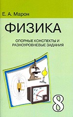 Марон Е.А. Опорные конспекты и разноуровневые задания по физике для 8 класса к учебнику А.В. Перышкина