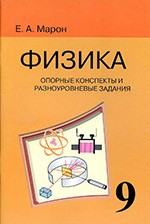 Марон Е.А. Опорные конспекты и разноуровневые задания по физике для 9 класса к учебнику А.В. Перышкина