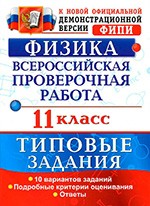 Васильева И.В. Физика : ВПР 11 класс : типовые задания ФГОС