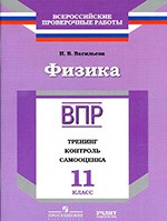 Васильева И. В. Физика 11 класс : ВПР : тренинг, контроль, самооценка : рабочая тетрадь