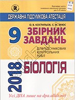 Костильов О.В. ДПА 2018. Збірник завдань для підсумкових контрольних робіт з біології для 9 класу + Відповіді