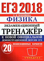 Бобошина С.Б. ЕГЭ 2018. Физика. Экзаменационный тренажёр. 20 экзаменационных вариантов