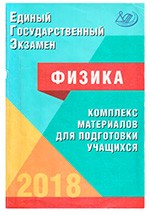 Ханнанов Н.К. ЕГЭ по физике. Комплекс материалов для подготовки учащихся