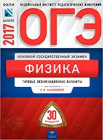 ОГЭ. Физика : типовые экзаменационные варианты : 30 вариантов под ред. Е.Е. Камзеевой