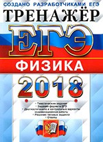 Лукашева Е.В. ЕГЭ 2018. Тренажёр по физике