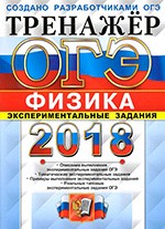 Никифоров Г.Г. ОГЭ 2018. Физика. Тренажёр. Экспериментальные задания