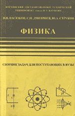 Дмитриев С.Н., Васюков В.И. Физика: сборник задач для поступающих в вузы