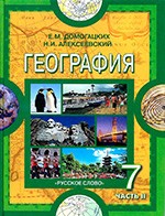 Домогацких Е.М. География: Материки и океаны: учебник для 7 класса. Часть 2