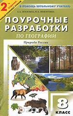 Жижина Е.А., Никитина Н.А. География 8 класс: Поурочные планы по учебникам Раковской Э.М., Баринова И.И.